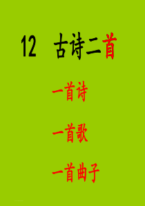 部编版一年级下册《古诗二首》