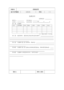 国际化企业通用管理文案(281)仓储合同