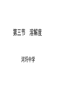 初三化学溶解度2(中学课件201909)