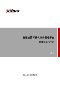 U700-智慧校园可视化综合管理平台管理端操作手册