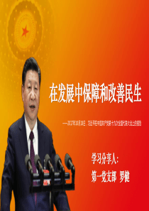 第二十讲在发展中保障和改善民生(罗健)