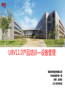 U8 V11.0设备管理产品功能介绍