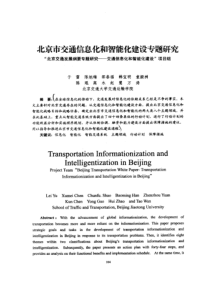 北京市交通信息化和智能化建设专题研究——_北京交通发展纲要专题研究