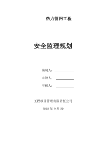 热力管网监理安全监理规划