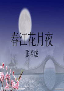 《春江花月夜》 月的意象