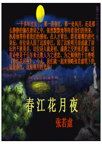 《春江花月夜》(上课用)