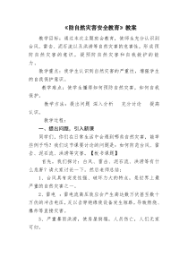 《防自然灾害安全教育》教案