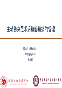 主动脉夹层镇静镇痛