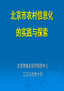 北京市农村信息化的实践与探索