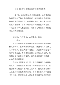 试论飞行学员心理素质的培养和重要性