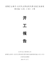 江苏省交通安全设施工程开工报告_合同协议_表格模板_实用文档