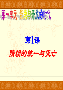 2017人教版七年级历史下册第一课 隋朝的统一与灭亡