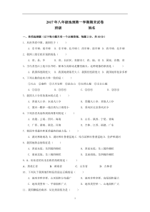 2017人教版八年级上册地理期末试卷