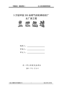 5万锭环锭 200台喷气织机棉纺织厂主厂房监理规划(4.26修改)