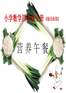 3 综合应用：营养午餐