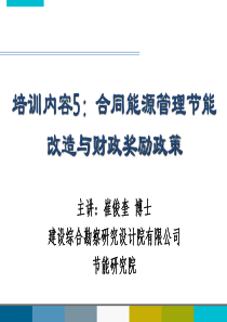 培训内容5合同能源管理(EMC)节能改造与财政奖励政策20