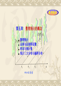 数理统计的概念