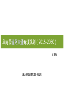 阜南城区道路交通专项规划3.25