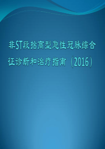 2016非ST段抬高型急性心肌梗死