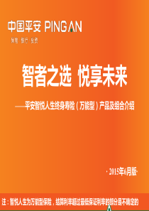 16 平安智悦人生终身寿险(万能型)产品知识及销售方法(2015年6月版)