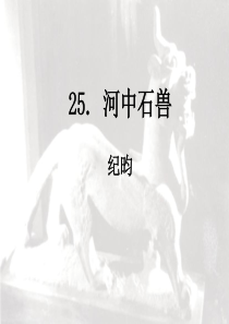 25 河中石兽复习