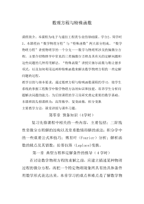 数理方程与特殊函数教学大纲