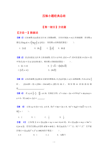 高中数学-压轴小题经典题目