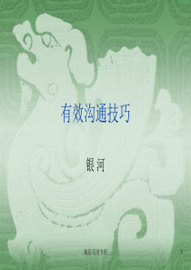 有效沟通技巧(1).