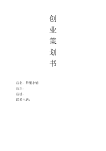 水果店创业策划书