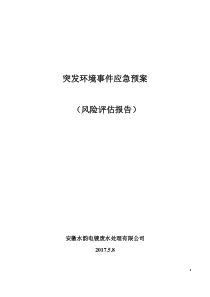 3、企业突发环境事件风险评估报告