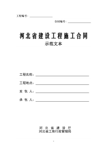 河北省建设工程施工合同范本（DOC86页）