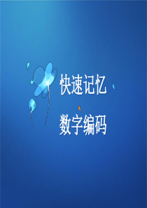 快速记忆数字编码表及图像(最新)