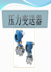 压力变送器安装规范及主意事项