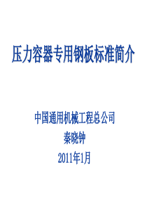 压力容器专用钢板标准简介(201101)