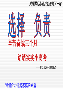 高二10小高考动员家长会