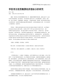 学校项目投资概算经济指标分析研究