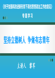 《有关加强和改进新形势下高校思想政治工作意见》专题学习