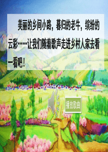 (部编版)统编四年级语文下册2《乡下人家》教学课件