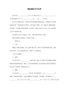 国际商标许可合同(doc11)(1)