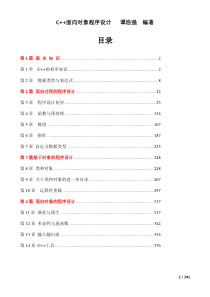 C++面向对象程序设计-谭浩强-完整版