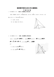 理科数学高考立体几何大题精选