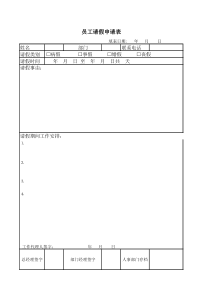 员工请假申请表模板