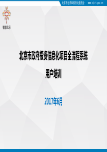 北京市政府投资信息化项目全流程用户培训-规划备案