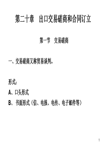 外贸实务第九讲出口合同磋商订立和履行第二十、二十