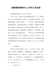 疾病预防控制中心上半年工作总结