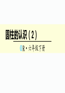 六年级下册数学圆柱的认识(2)