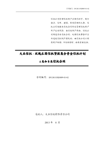 大业信托-玫瑰庄园-集合项目AB信托合同(签署版)