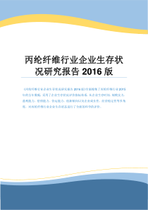 丙纶纤维行业企业生存状况研究报告2016版