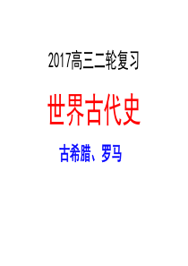 2017高三二轮复习：世界古代史――古希腊罗马史