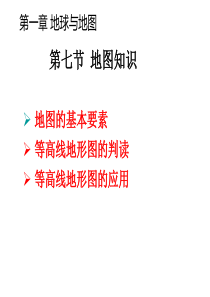 2017高三地理一轮复习地图知识、等高线地形图